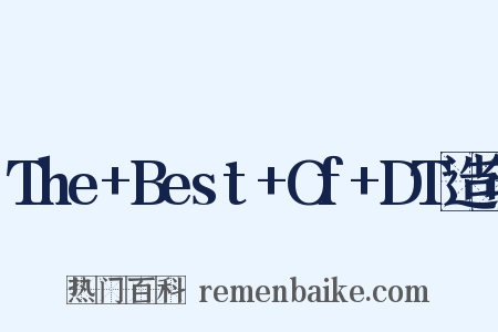 The+Best+Of+DT造句是什么意思的图片